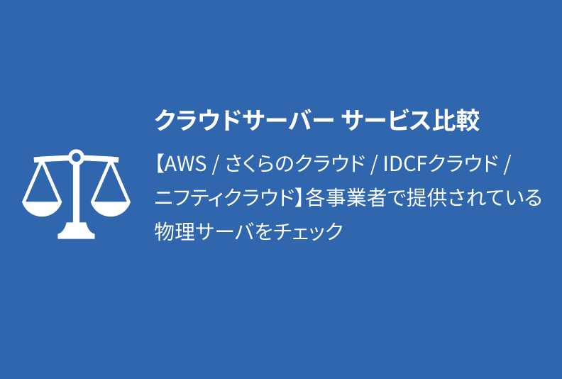 クラウドサーバー サービス比較 Aws さくらのクラウド Idcfクラウド ニフティクラウド 各事業者で提供される物理サーバをチェック 物理サーバ愛が止まらないホスティング事業者のブログ ベアメタルブログ