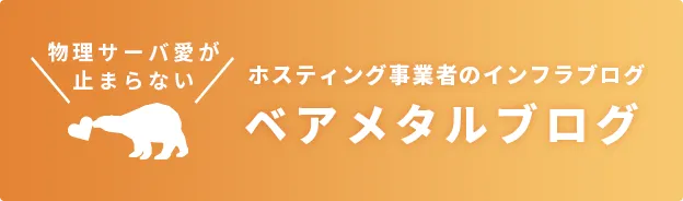 ベアメタルブログ
