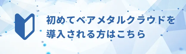導入ガイド