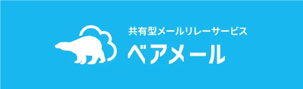 ベアメール