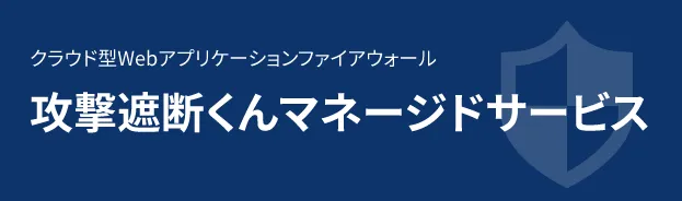 攻撃遮断くん