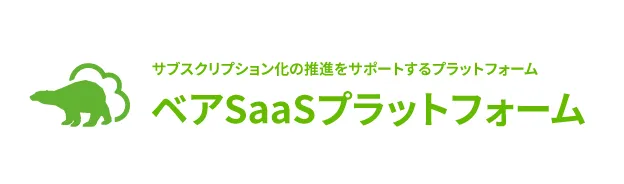 SaaSプラットフォーム