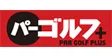 パーゴルフ