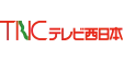 テレビ西日本